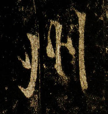 行书 州