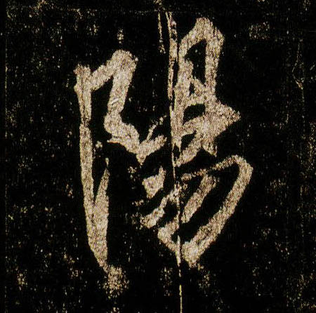 行书 陽【阳】