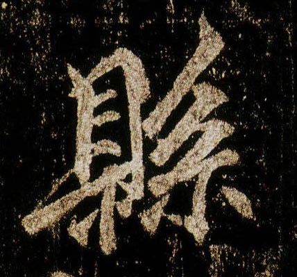 行书 县