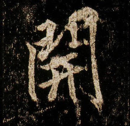 行书 開【开】
