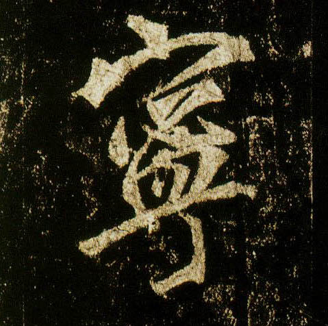 行书 宁