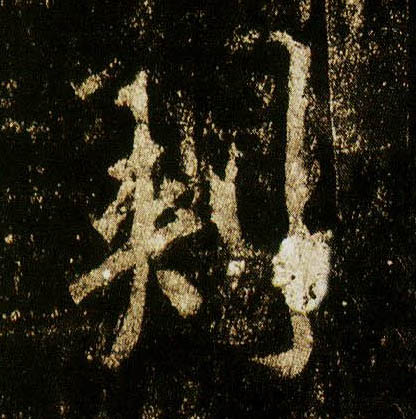 行书 刺