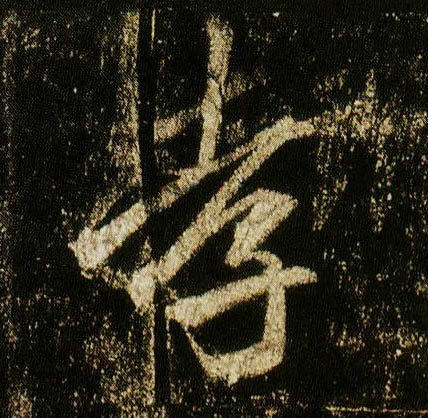 行书 孝