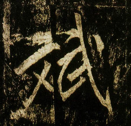 唐 李邕《云麾将军碑》书法字帖作品欣赏