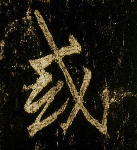 行书 或