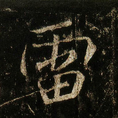 行书 雷