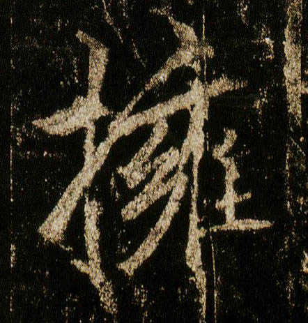 行书 拥