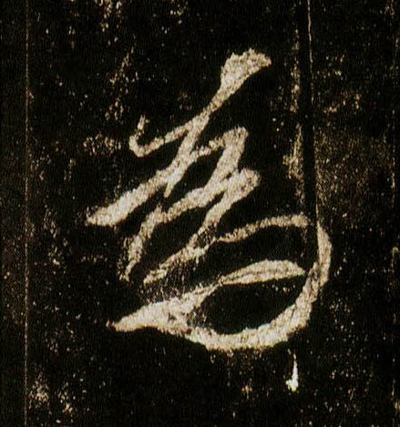 行书 为