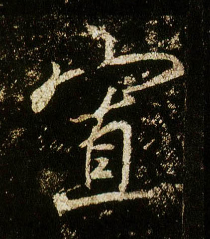 行书 寡