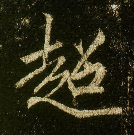 行书 超