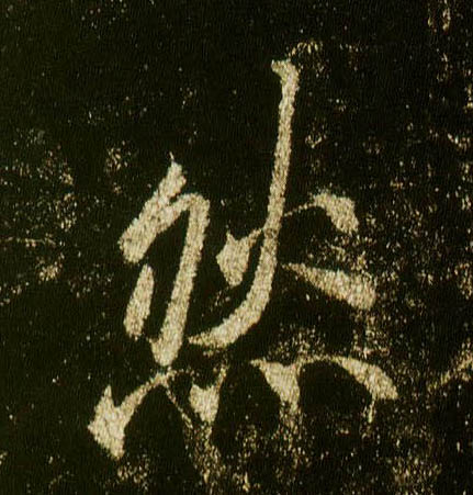 行书 然