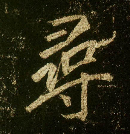 行书 尋【寻】