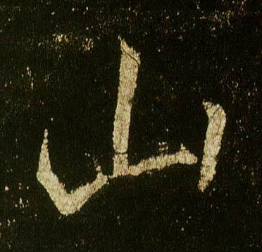 行书 山