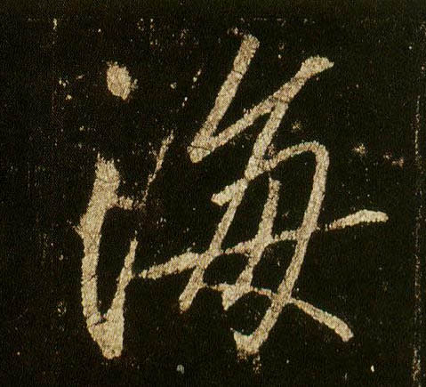行书 海