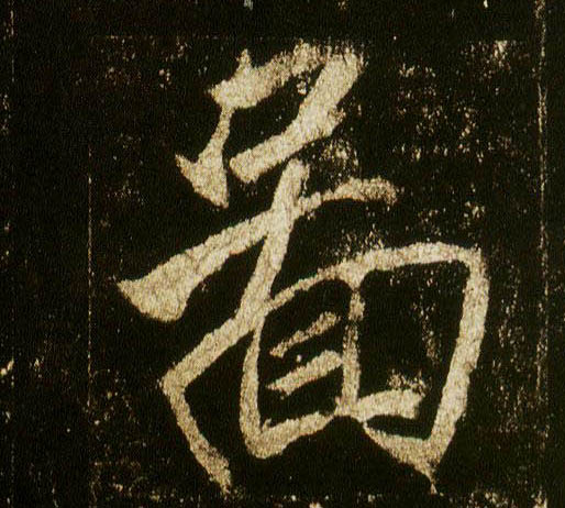 行书 图
