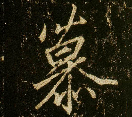 行书 慕