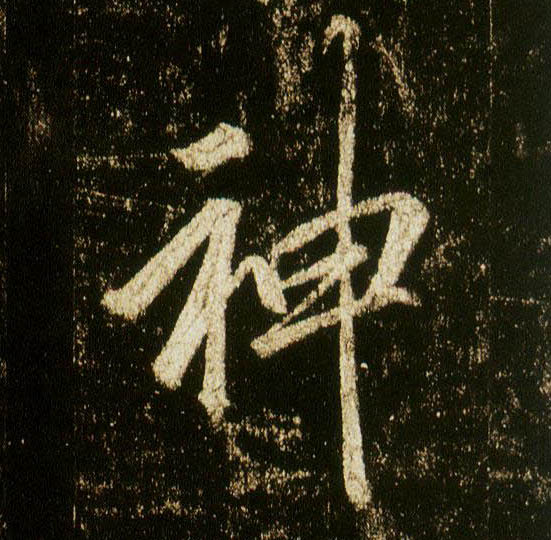 行书 神