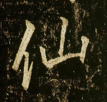 行书 仙