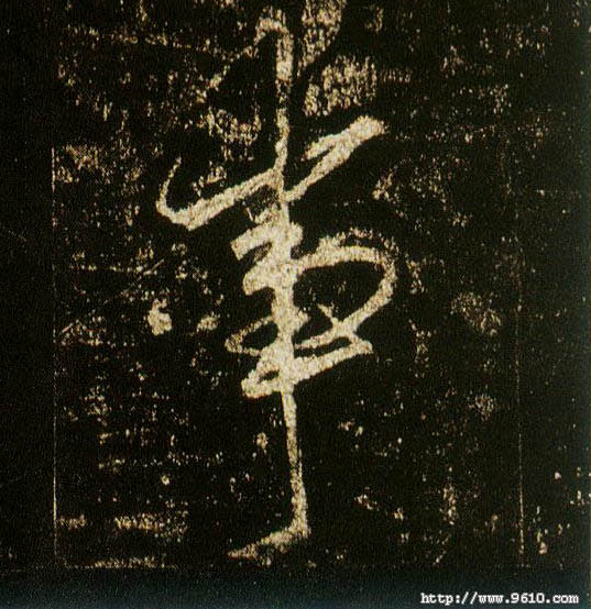 行书 事