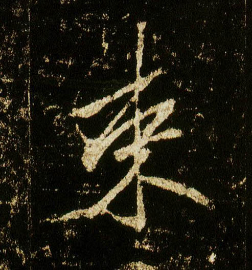 行书 束