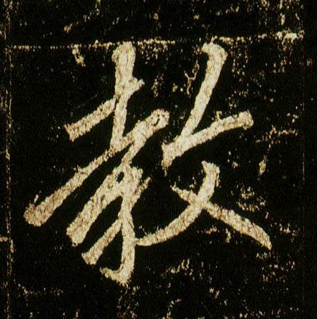 行书 教