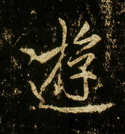行书 游