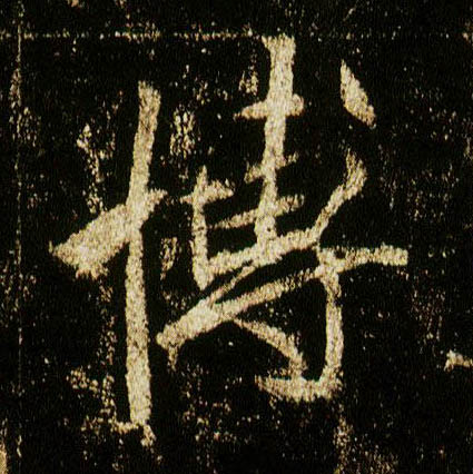 行书 博