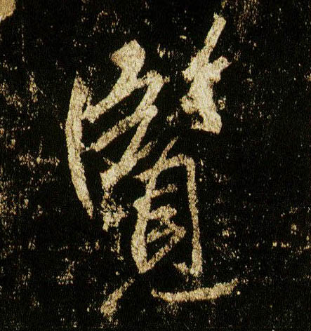行书 览