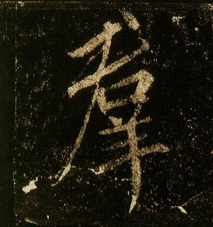 行书 群
