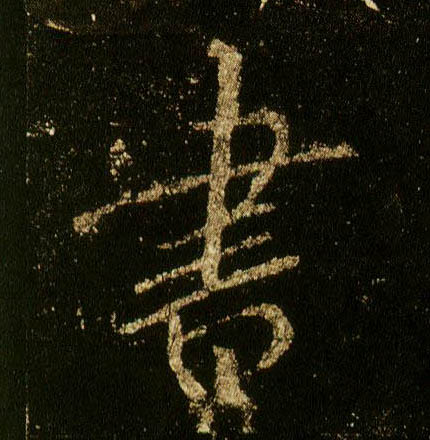 行书 書【书】