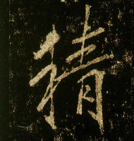 行书 精