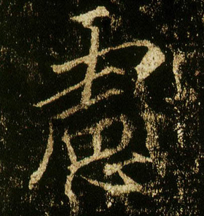 行书 虑