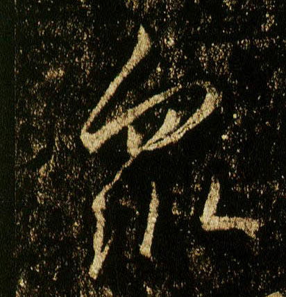 行书 众