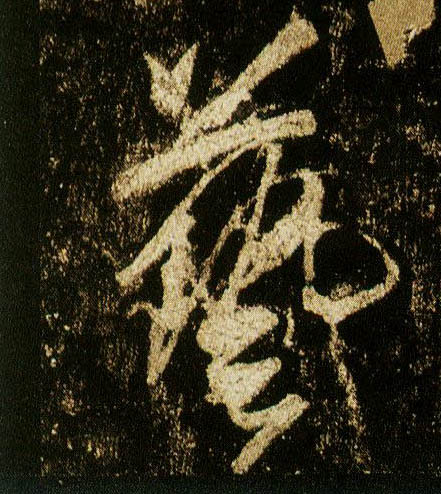 行书 艺