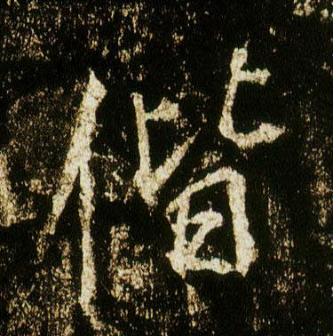 行书 偕