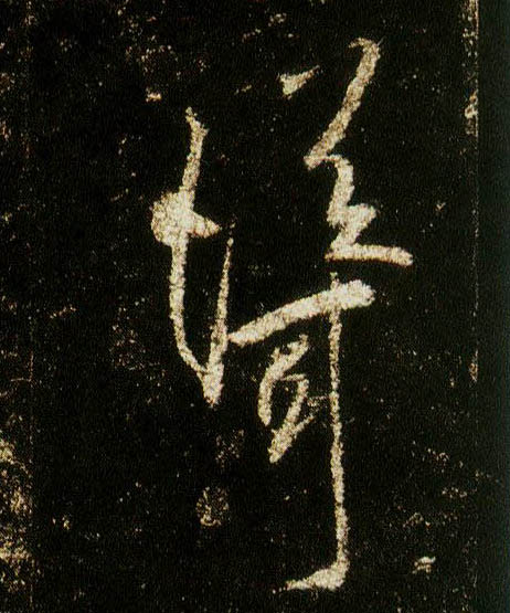行书 耸