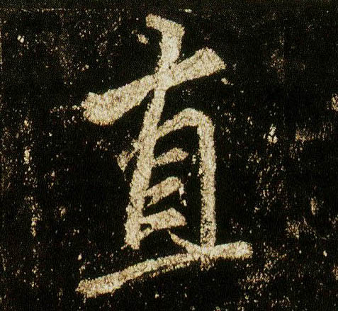行书 直