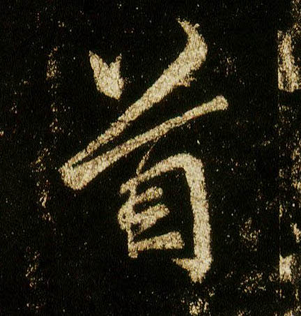 行书 首