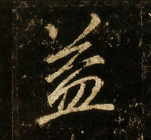 行书 益
