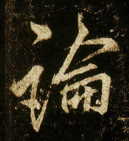 行书 论