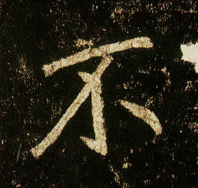行书 不
