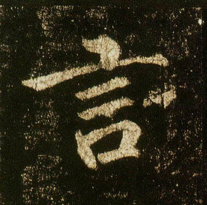 行书 言