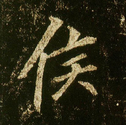 行书 侯
