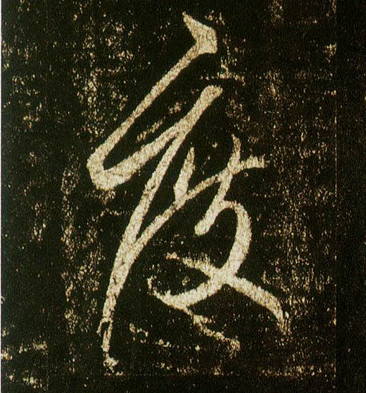 行书 度