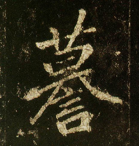 行书 谟