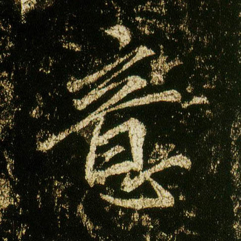 行书 意