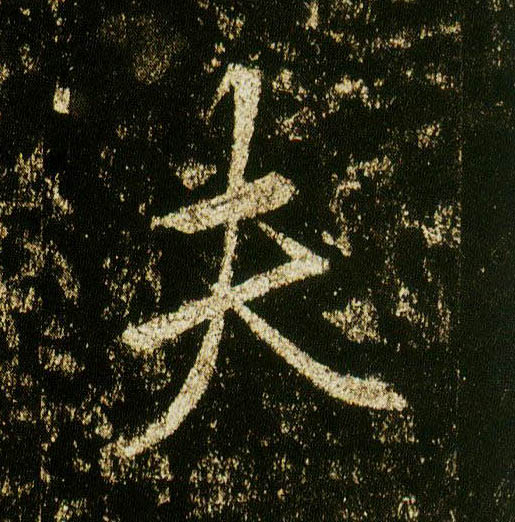 行书 夫