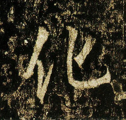 行书 化