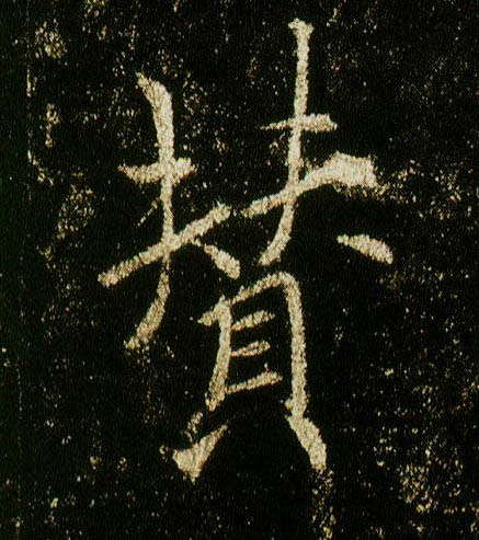 行书 赞