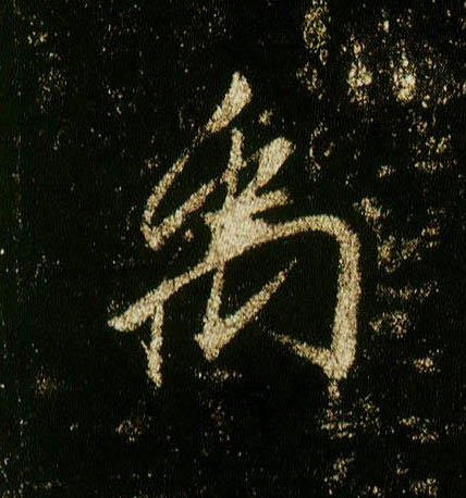 行书 禹